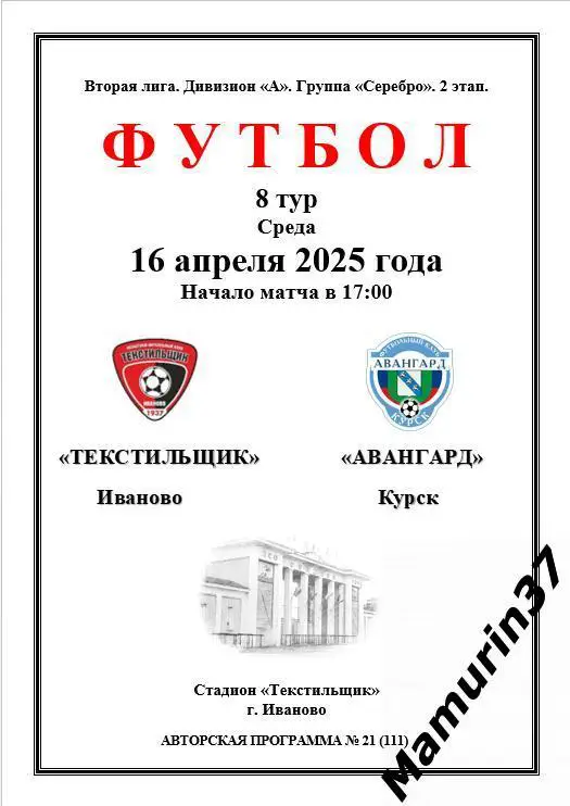 Текстильщик Иваново - Авангард Курск 16.04.2025 авторская 1
