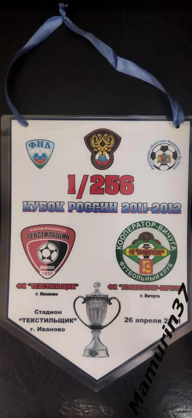 Матчевый вымпел Текстильщик Иваново - Кооператор Вичуга 26.04.2011 кубок России