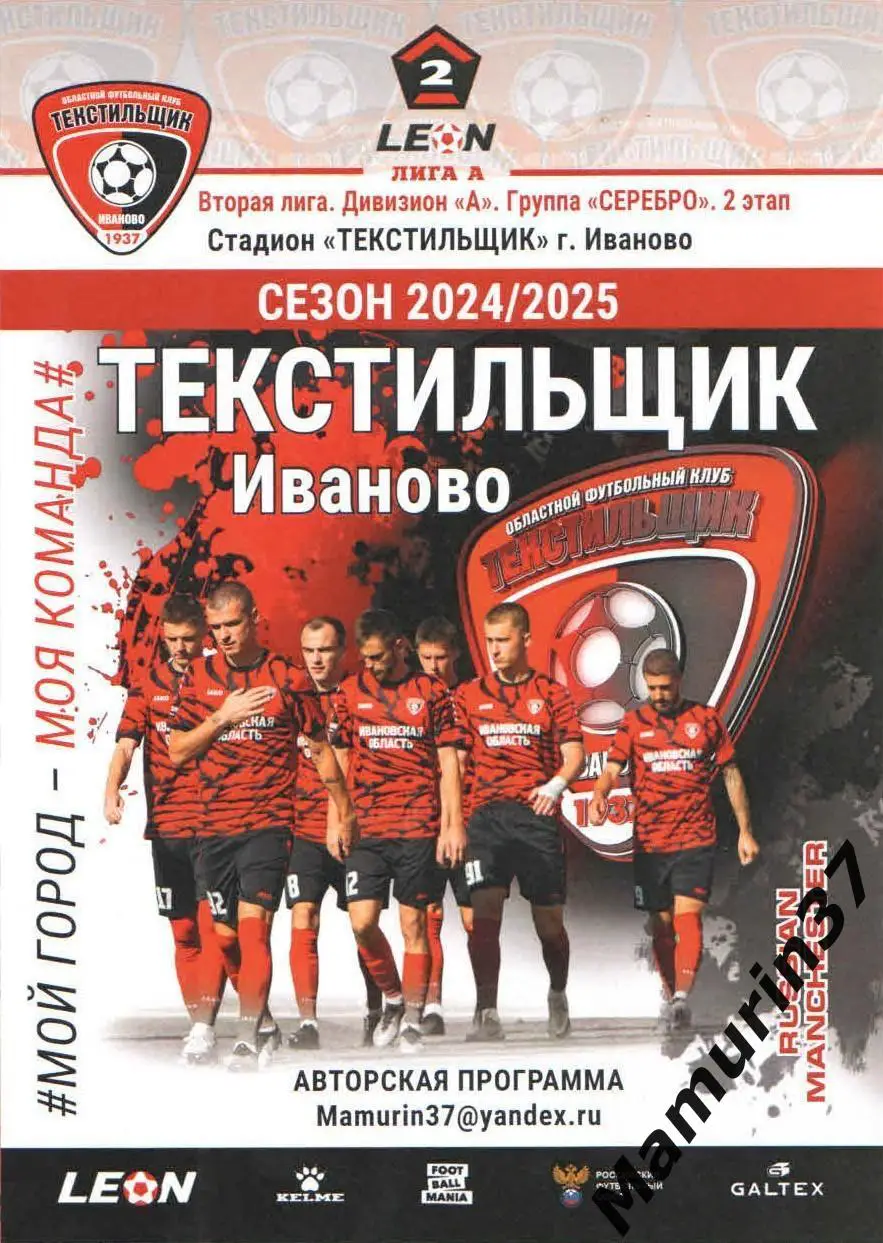 Текстильщик Иваново - Иртыш Омск 03.05.2025 авторская