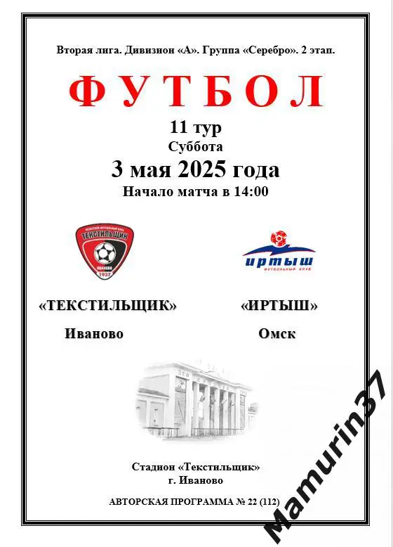 Текстильщик Иваново - Иртыш Омск 03.05.2025 авторская 1