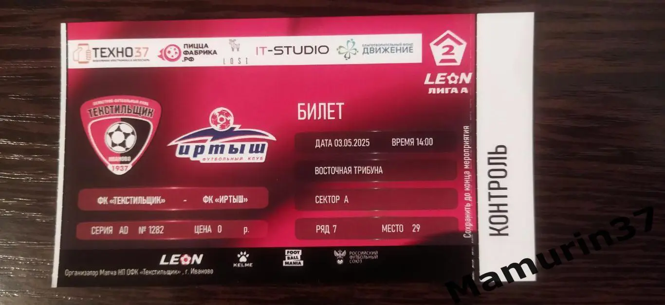 Билет Текстильщик Иваново - Иртыш Омск 03.05.2025