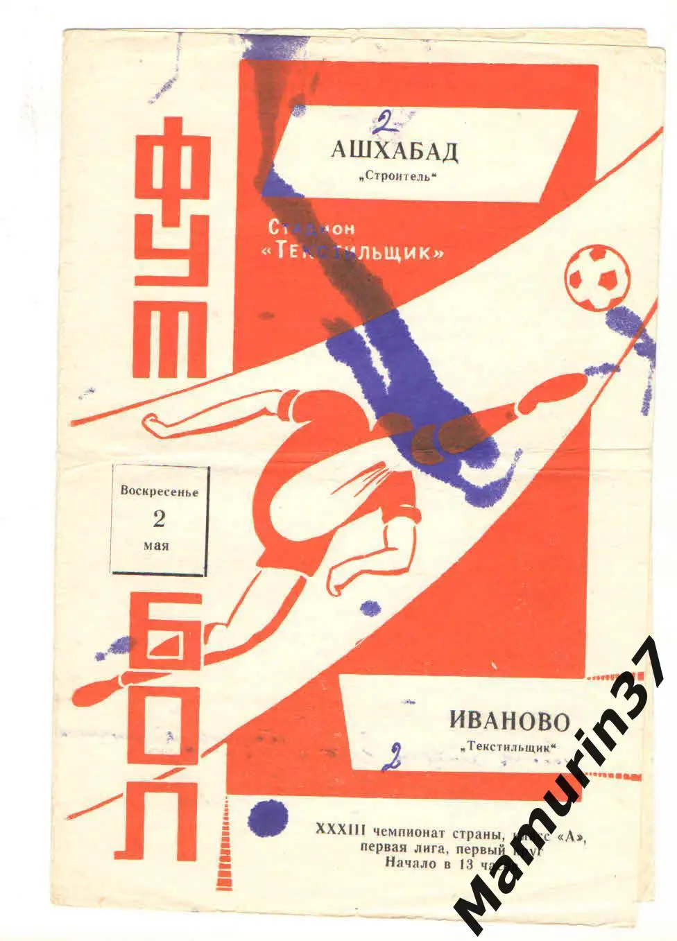 (М) Текстильщик Иваново - Строитель Ашхабад 02.05.1971