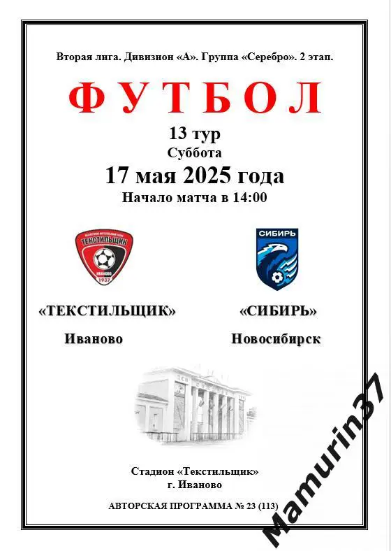 Текстильщик Иваново - Сибирь Новосибирск 17.05.2025 авторская 1