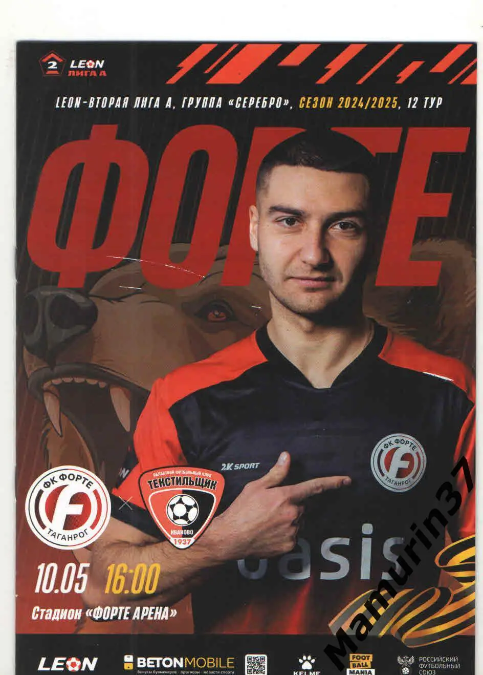 Форте Таганрог - Текстильщик Иваново 10.05.2025