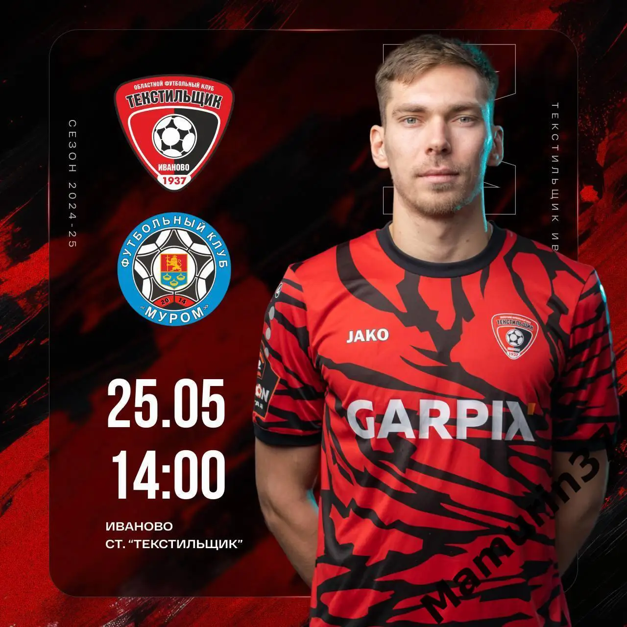 ПРЕДЗАКАЗ !!! Текстильщик Иваново - Муром 25.05.2025