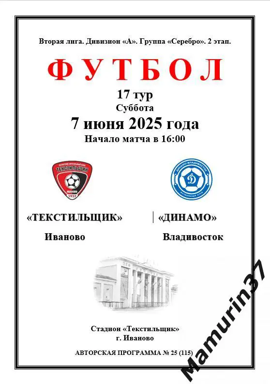 Текстильщик Иваново - Динамо Владивосток 07.06.2025 авторская 1