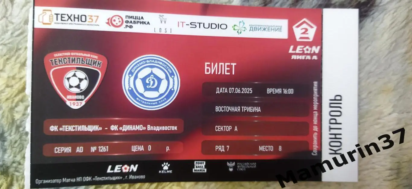 Билет Текстильщик Иваново - Динамо Владивосток 07.06.2025