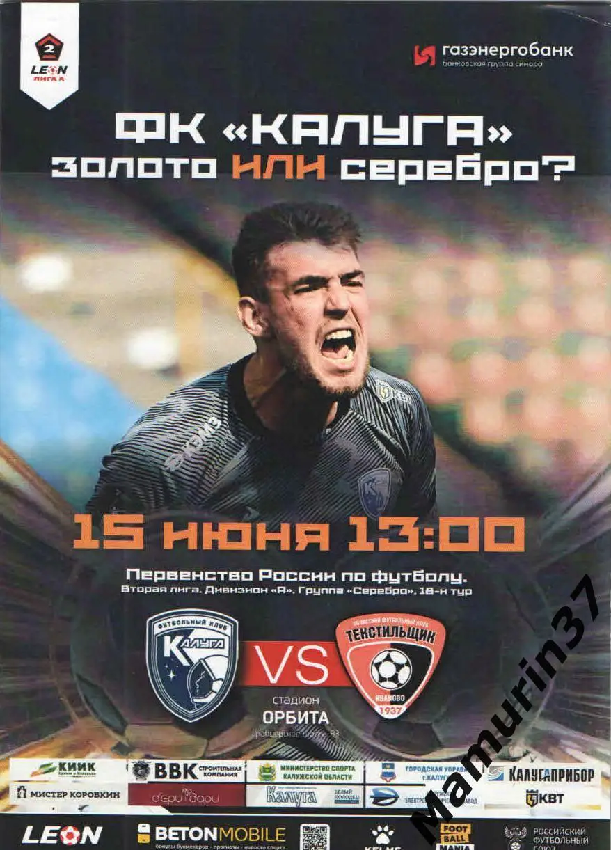 Калуга - Текстильщик Иваново 15.06.2025