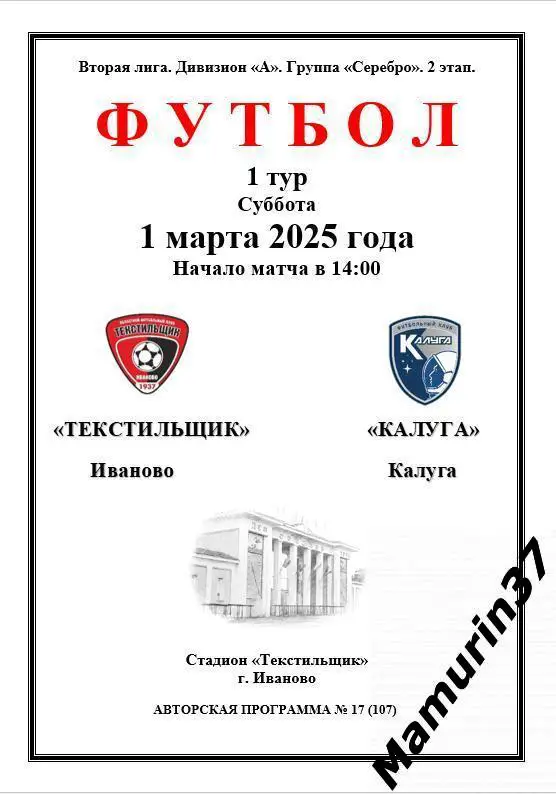 Текстильщик Иваново - Калуга 01.03.2025 авторская 1