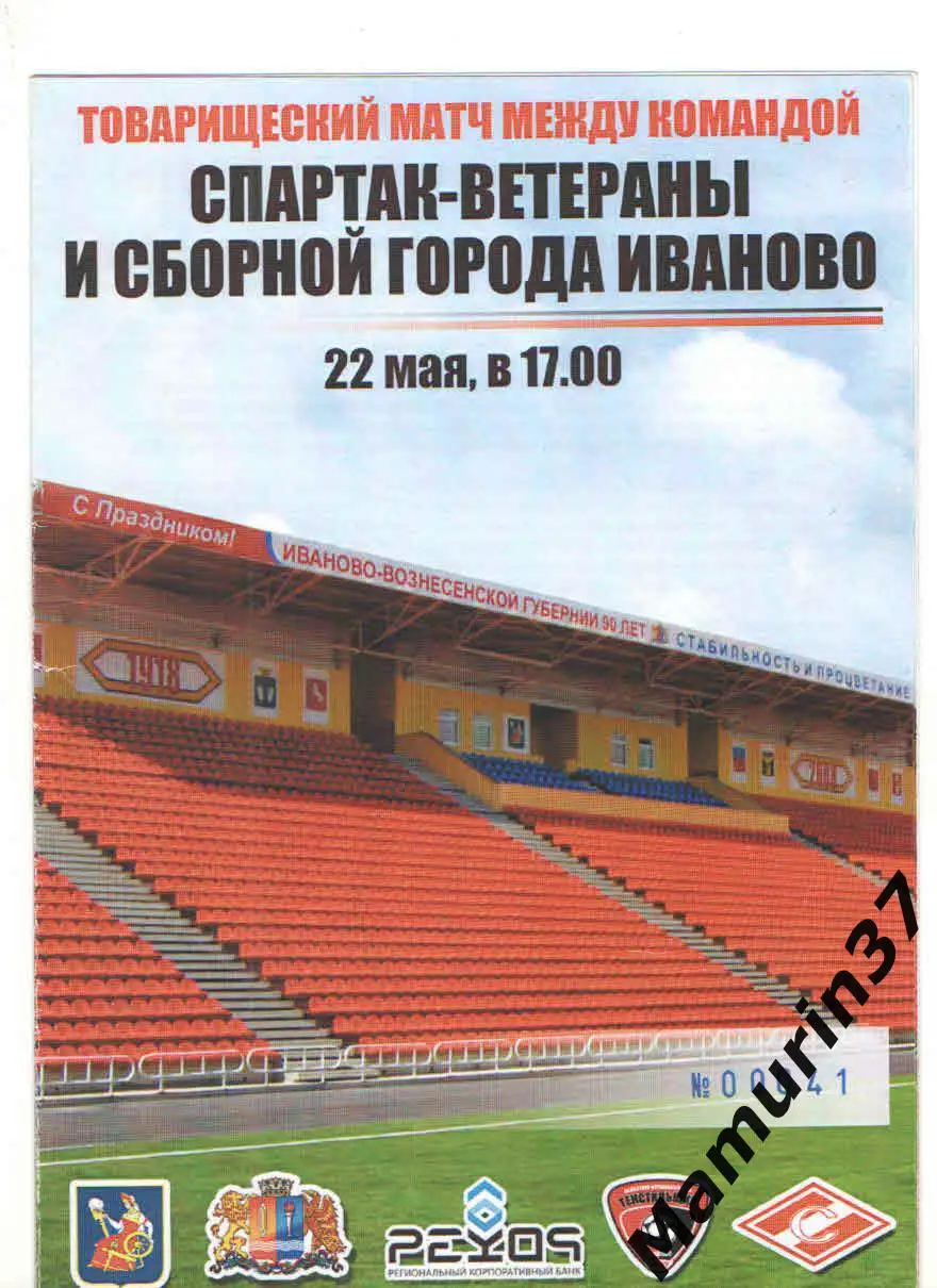 Сборная г. Иваново - Спартак Москва ветераны 22.05.2008