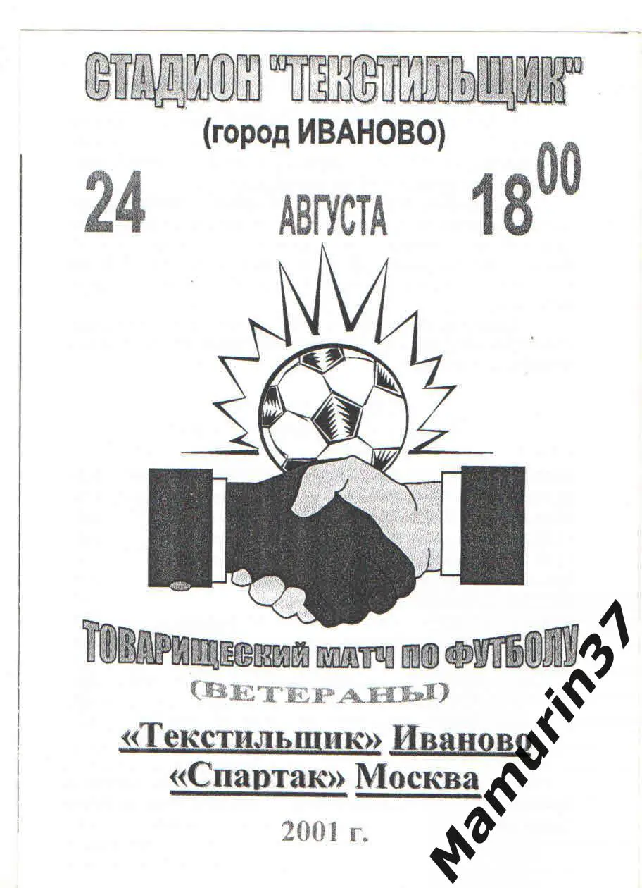 Текстильщик Иваново - Спартак Москва ветераны 24.08.2001