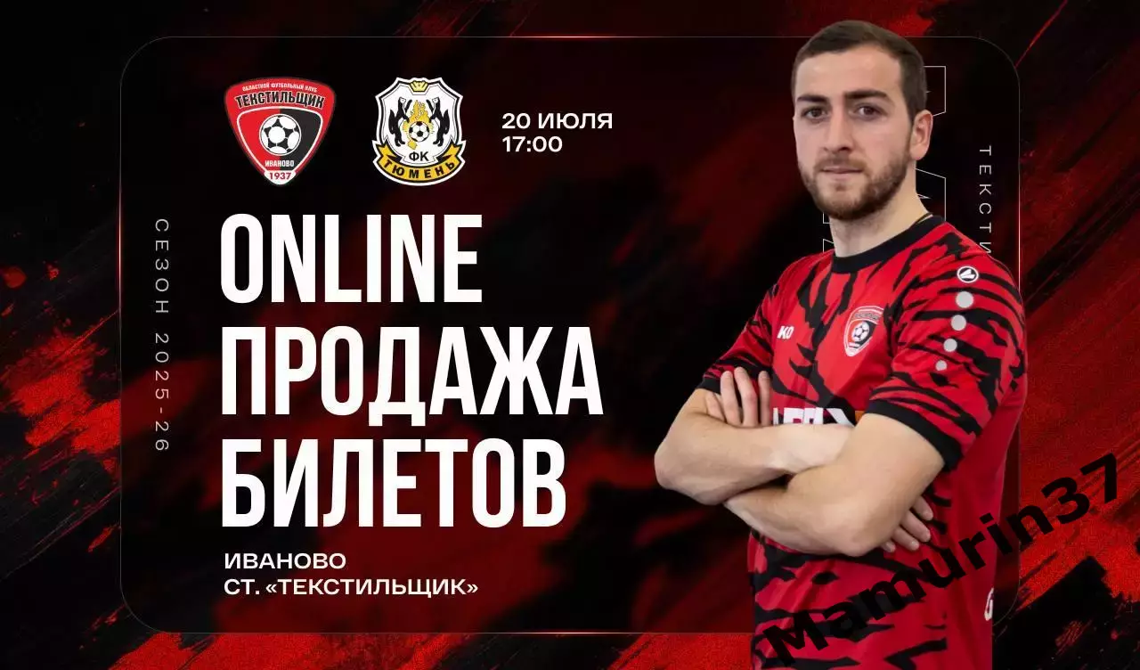 ПРЕДЗАКАЗ !!! Текстильщик Иваново - Тюмень 20.07.2025