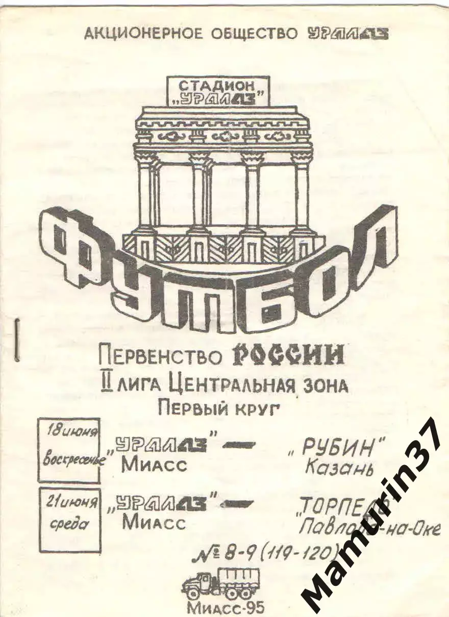 Уралаз Миасс - Рубин Казань 18.06. 1995, Торпедо Павлово-на-Оке 21.06.1995