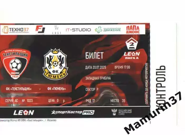 Билет Текстильщик Иваново - Тюмень 20.07.2025