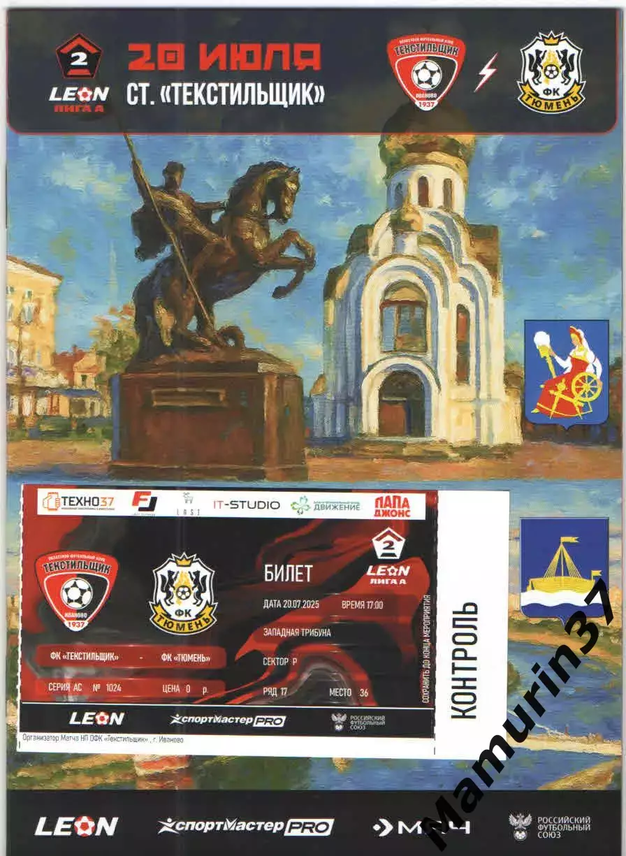 Текстильщик Иваново - Тюмень 20.07.2025 + билет + текстовый отчет.