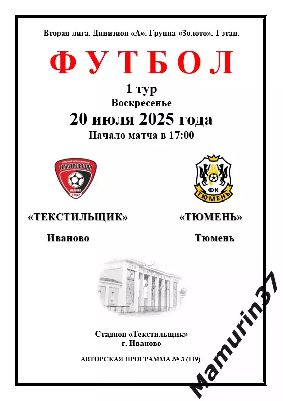 Текстильщик Иваново - Тюмень 20.07.2025 авторская 1