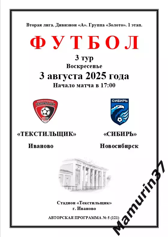 Текстильщик Иваново - Сибирь Новосибирск 03.08.2025 авторская 1