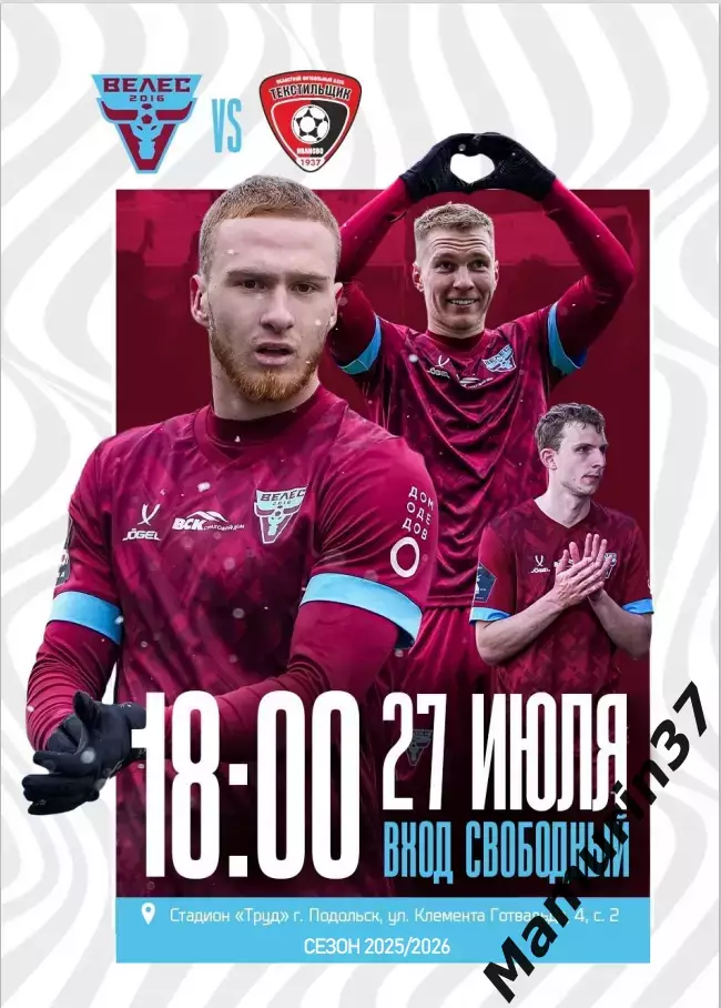 Велес Москва - Текстильщик Иваново 27.07.2025 авторская