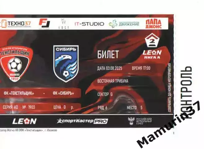 Билет Текстильщик Иваново - Сибирь Новосибирск 03.08.2025