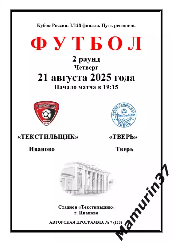 Текстильщик Иваново - Тверь 21.08.2025 кубок России авторская 1