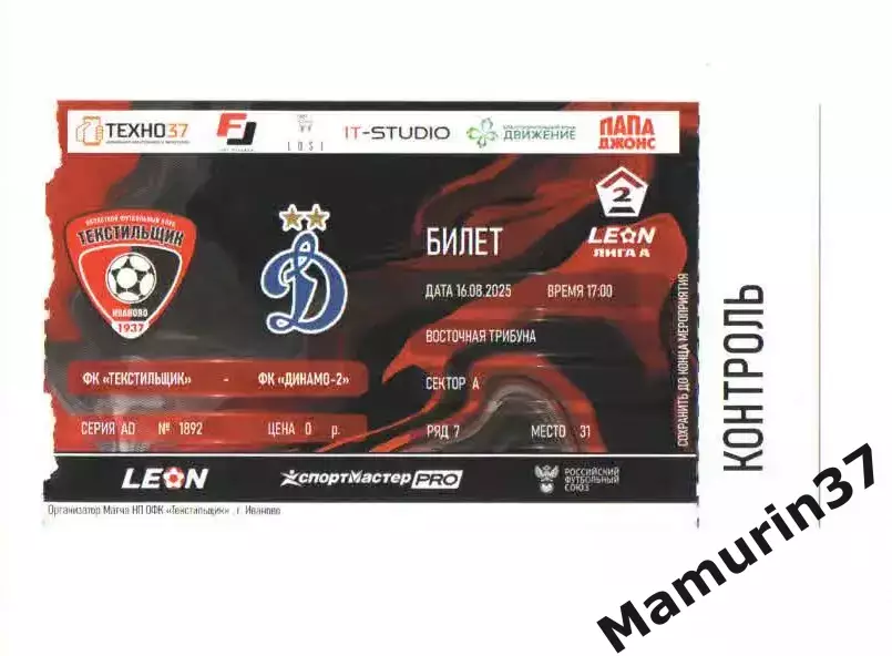 Билет Текстильщик Иваново - Динамо-2 Москва 16.08.2025
