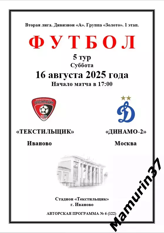 Текстильщик Иваново - Динамо-2 Москва 16.08.2025 авторская 1