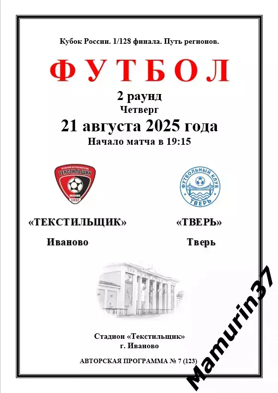 Текстильщик Иваново - Тверь 21.08.2025 кубок России авторская 1