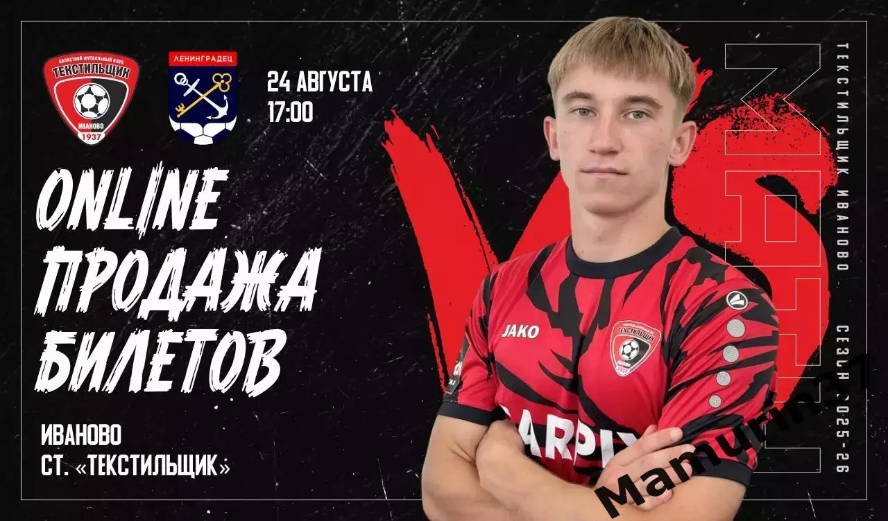 ПРЕДЗАКАЗ !!! Текстильщик Иваново - Ленинградец 25.08.2025