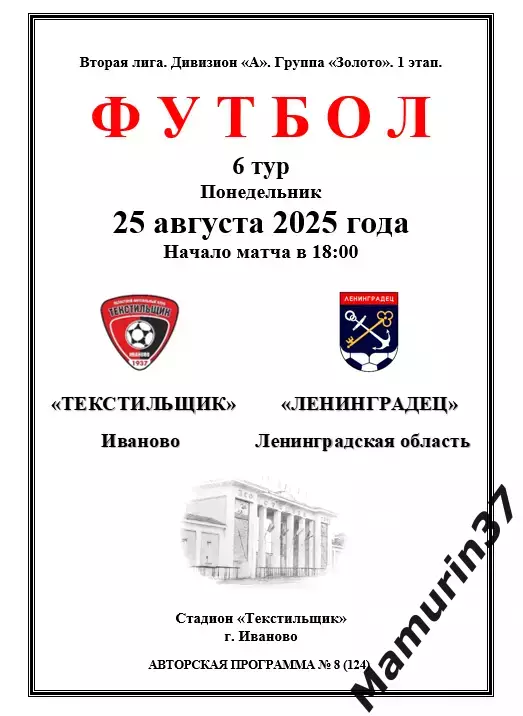 Текстильщик Иваново - Ленинградец 25.08.2025 авторская 1