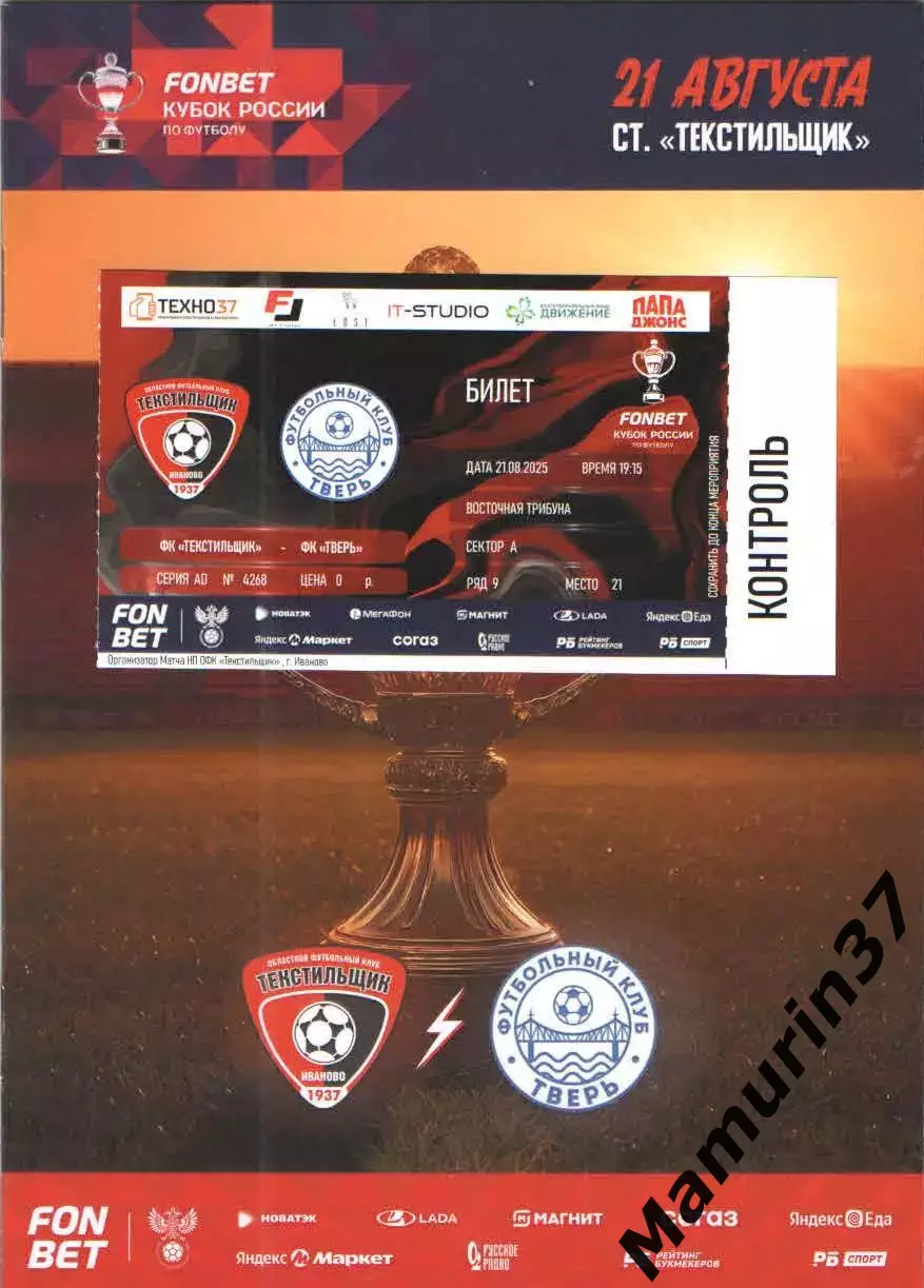 Текстильщик Иваново - Тверь 21.08.2025 + билет + текстовый отчет о матче