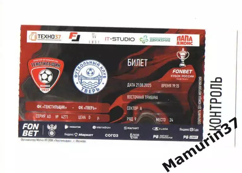 Билет Текстильщик Иваново - Тверь 21.08.2025 кубок России