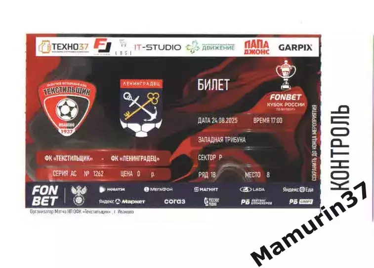 Билет Текстильщик Иваново - Ленинградец 25.08.2025