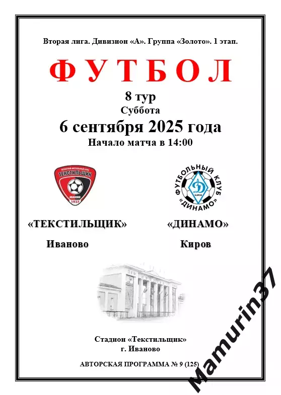 Текстильщик Иваново - Динамо Киров 06.09.2025 авторская 1