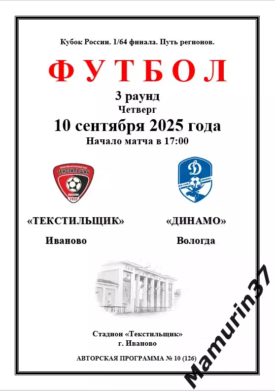 Текстильщик Иваново - Динамо Вологда 10.09.2025 кубок России авторская 1