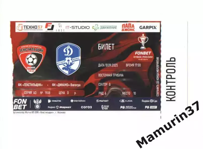 Билет Текстильщик Иваново - Динамо Вологда 10.09.2025