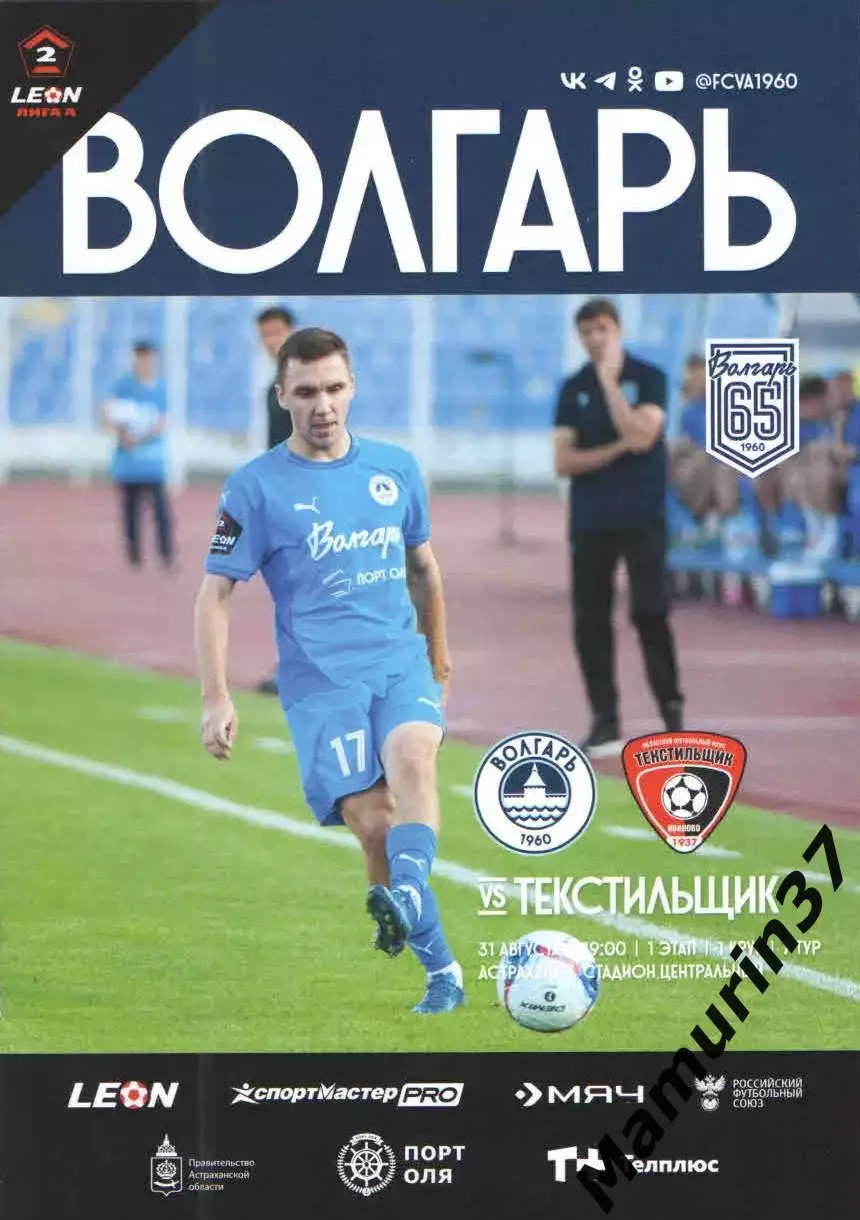 Волгарь Астрахань - Текстильщик Иваново 31.08.2025 + электр. билет