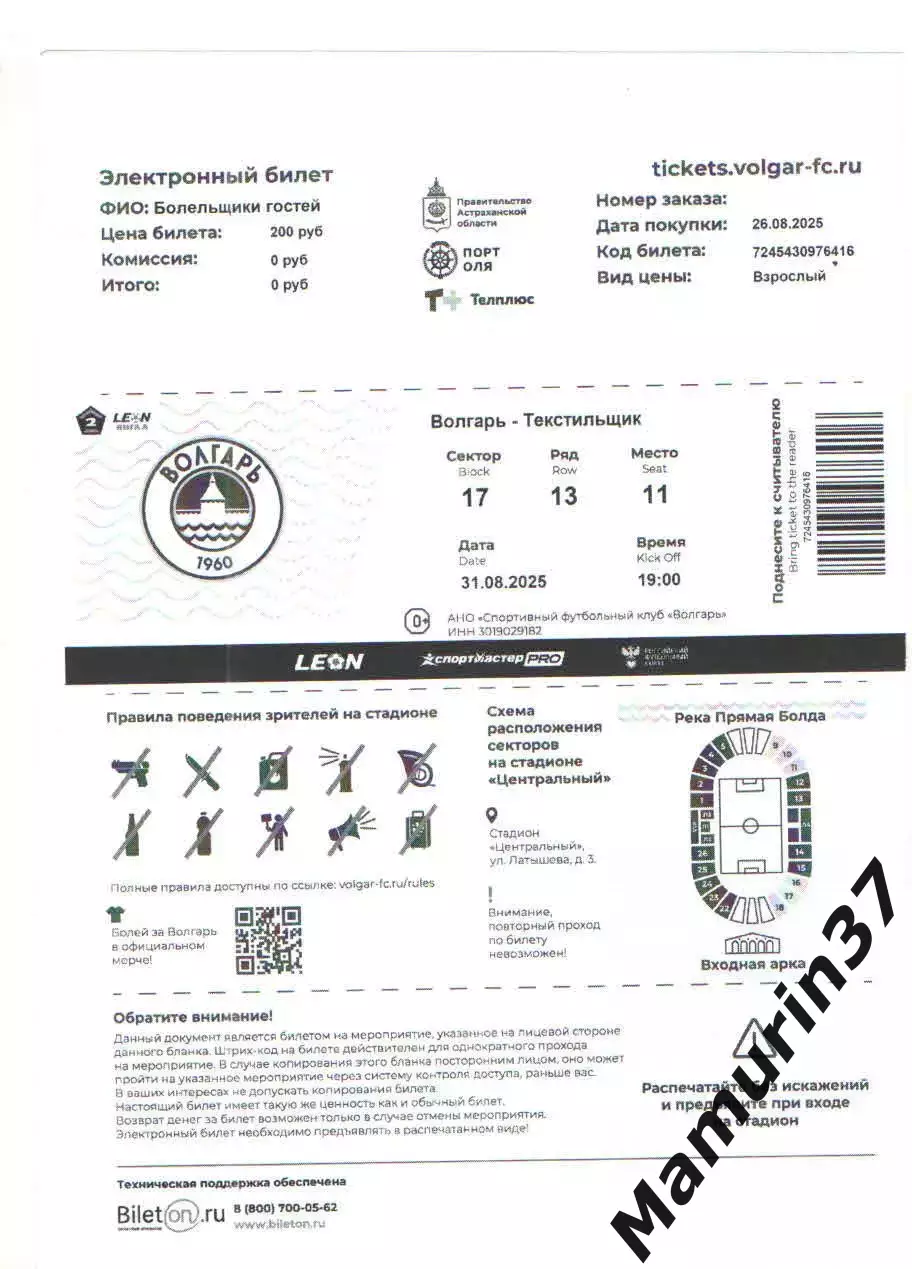 Волгарь Астрахань - Текстильщик Иваново 31.08.2025 + электр. билет 1