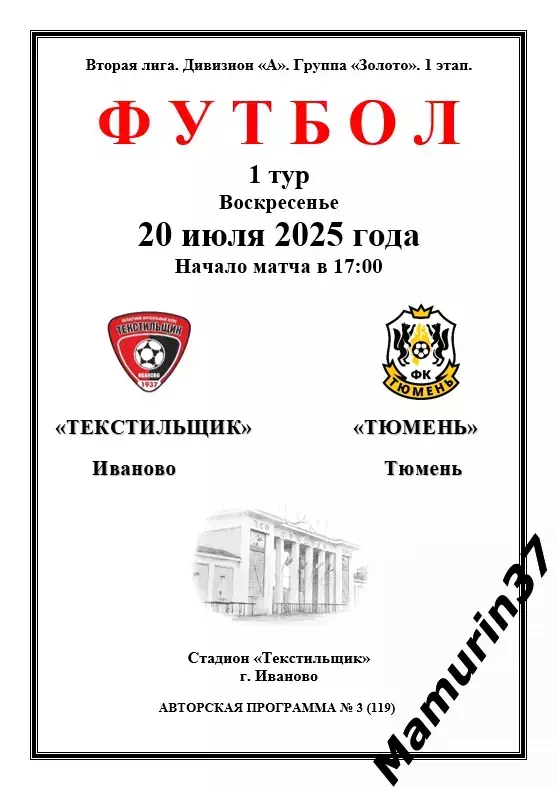 Текстильщик Иваново - Тюмень 20.07.2025 авторская 1