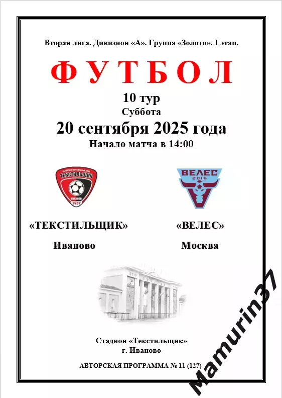 Текстильщик Иваново - Велес Москва 20.09.2025 авторская 1