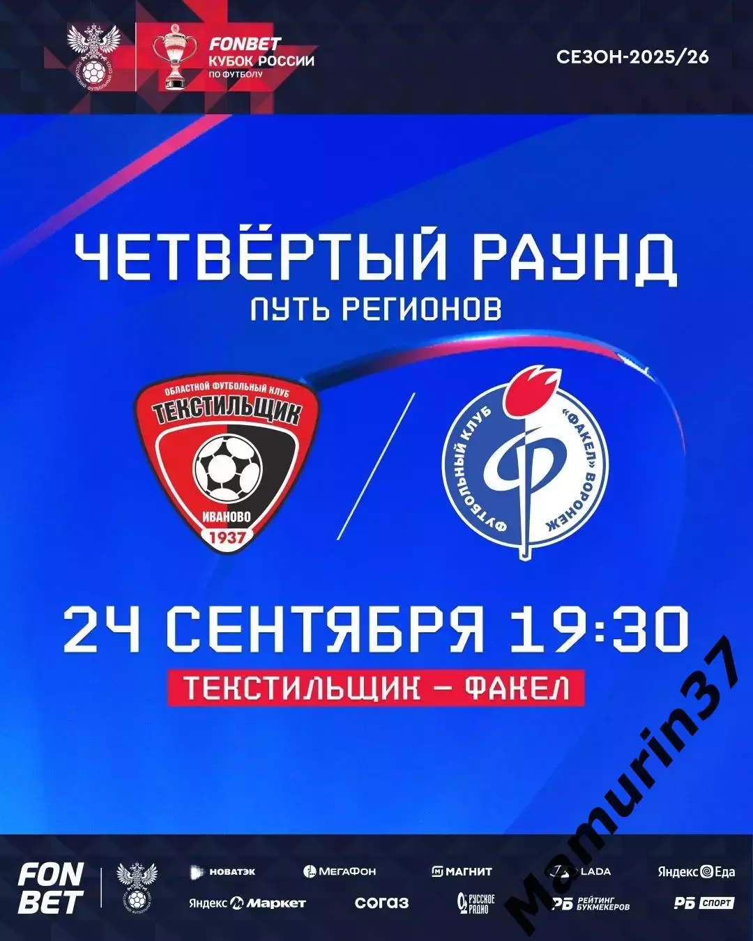 ПРЕДЗАКАЗ !!! Текстильщик Иваново - Факел Воронеж 24.09.2025 Кубок России