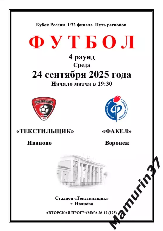 Текстильщик Иваново - Факел Воронеж 24.09.2025 Кубок России авторская 1