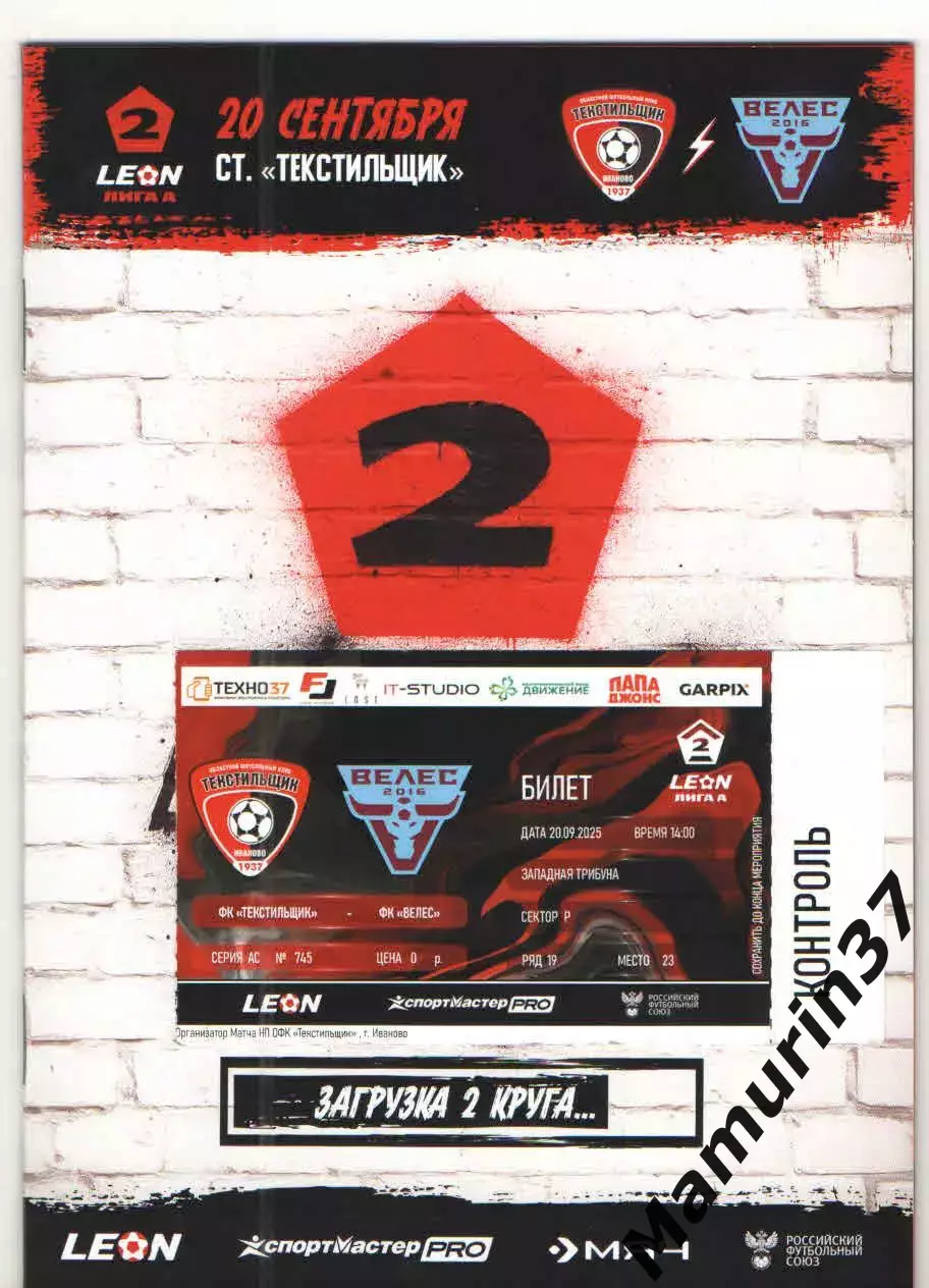Текстильщик Иваново - Велес Москва 20.09.2025 + билет + текстовый отчет о матче
