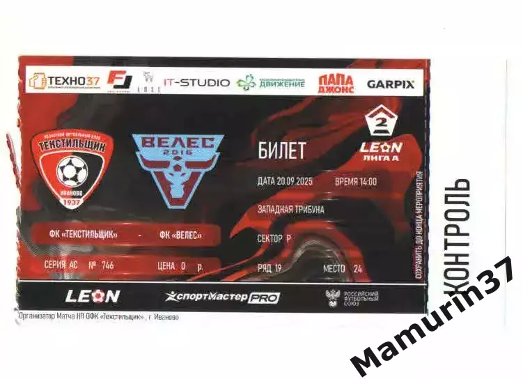 Билет Текстильщик Иваново - Велес Москва 20.09.2025