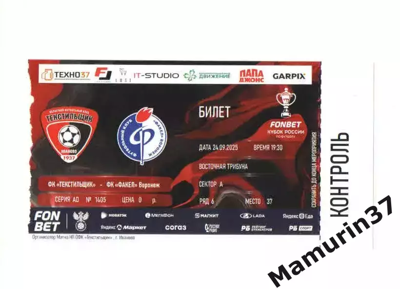 Текстильщик Иваново - Факел Воронеж 24.09.2025 кубок России