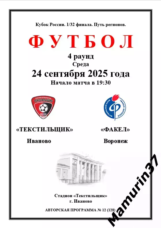 Текстильщик Иваново - Факел Воронеж 24.09.2025 Кубок России авторская 1