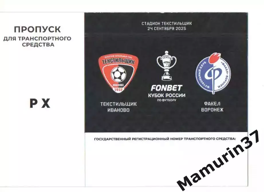 Пропуск для авто Текстильщик Иваново - Факел Воронеж 24.09.2025 кубок России