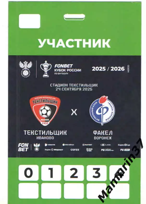 Пропуск участника Текстильщик Иваново - Факел Воронеж 24.09.2025 кубок России