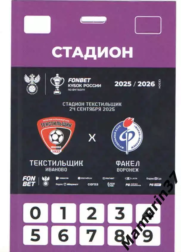 Пропуск на стадион Текстильщик Иваново - Факел Воронеж 24.09.2025 кубок России