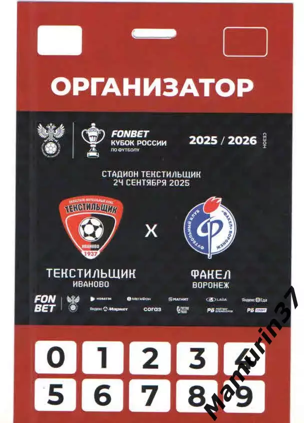 Пропуск организатора Текстильщик Иваново - Факел Воронеж 24.09.2025 кубок России