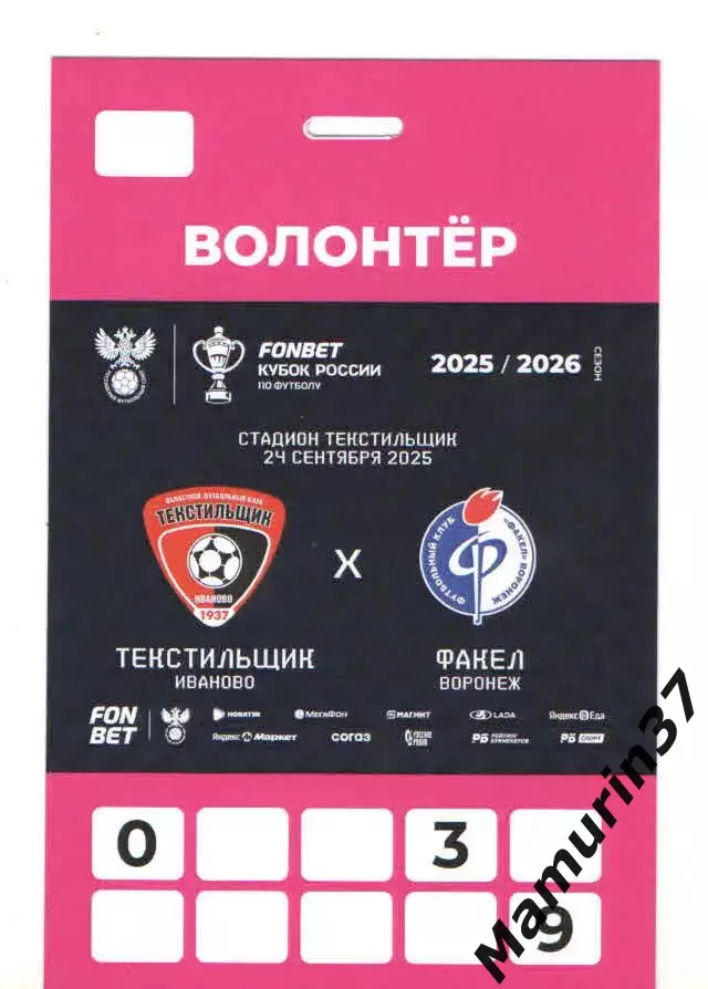 Пропуск волонтера Текстильщик Иваново - Факел Воронеж 24.09.2025 кубок России